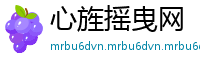 心旌摇曳网